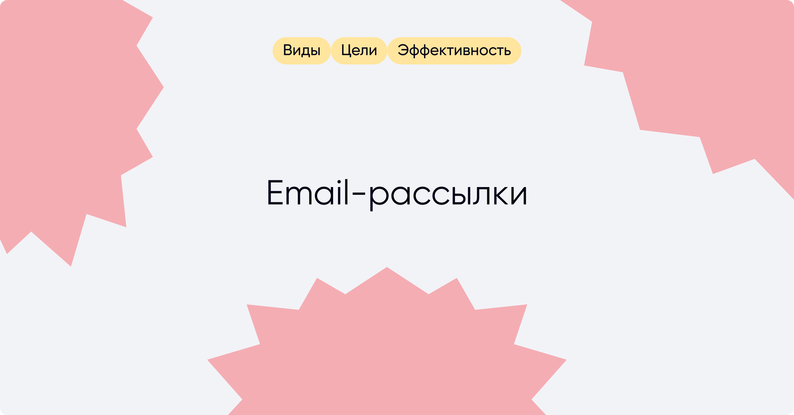 Email-рассылки: виды, цели, способы повысить эффективность